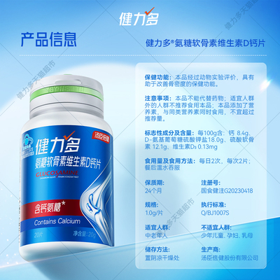 健力多氨糖软骨素维生素D新品