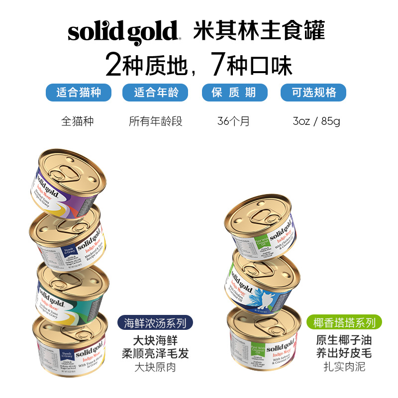 SolidGold素力高进口椰子油三文鱼金枪鱼主食猫罐头湿粮85g*24罐-图2