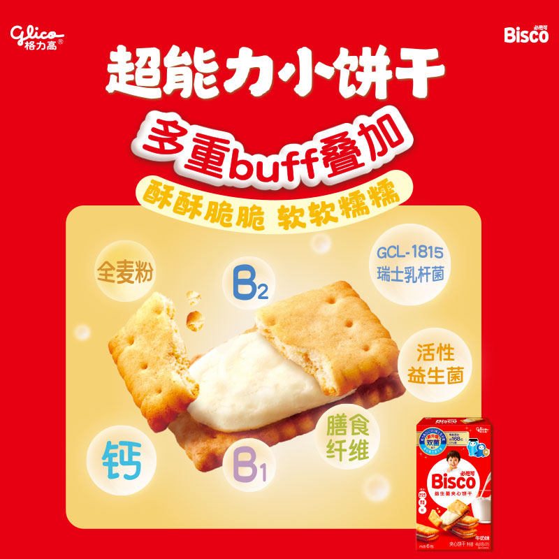 格力高必思可牛奶味益生菌夹心饼干48g双菌饼干零食格力高GCL1815