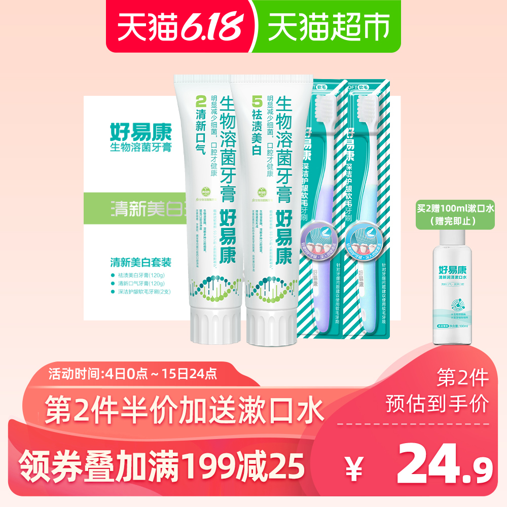 天猫超市好易康溶菌酶牙膏清新美白套装240g去黄牙垢美亮白去口臭气茶烟渍0