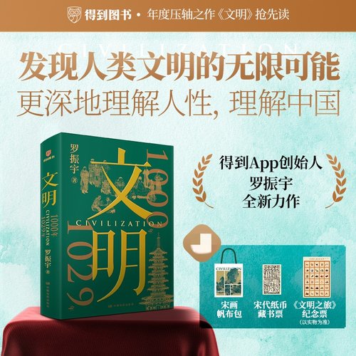 【帆布袋纪念票海报】文明2得到罗振宇新作刷边版理解中国历史 - 图3