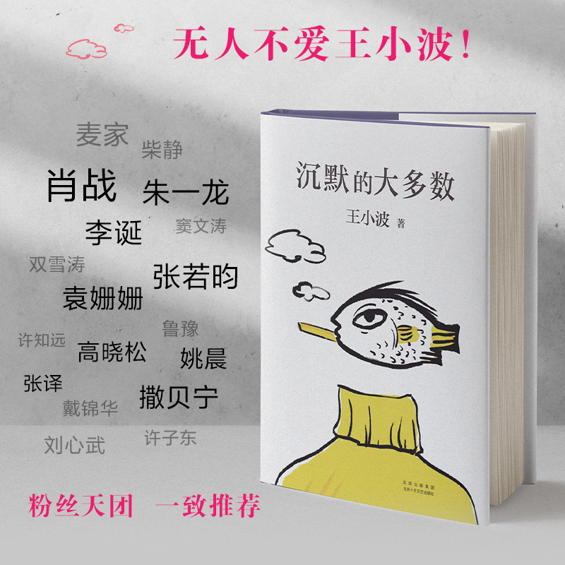 沉默的大多数 王小波逝世十周年特别纪念文学杂文小说新华书店 - 图2