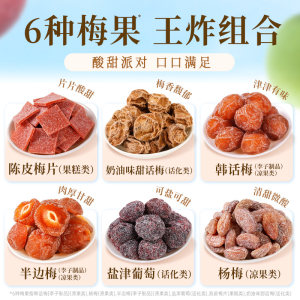 百草味梅果多多500g混合口味话梅杨梅葡萄干蜜饯果脯果干网红零食