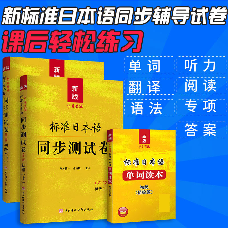 标准日本语初级同步测试卷日语练习题配套新版中日交流标准-图2