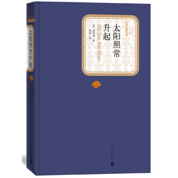 太阳照常升起 海明威著 世界名著现当代文学外国小说书籍新华书店 - 图0