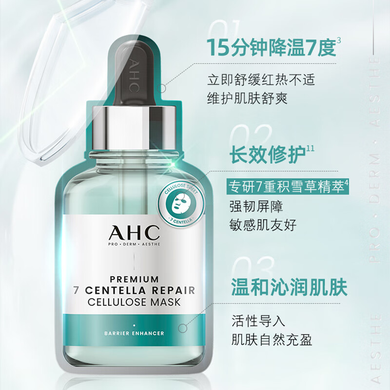 AHC致臻七重积雪草修护面膜免洗保湿护肤品蜂胶面膜补水保湿