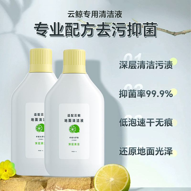 适用于云鲸扫地机器人J1清洁剂配件地板面清洗剂清洁液一代除菌剂,淘宝优惠券,粉丝福利购,淘宝优惠卷