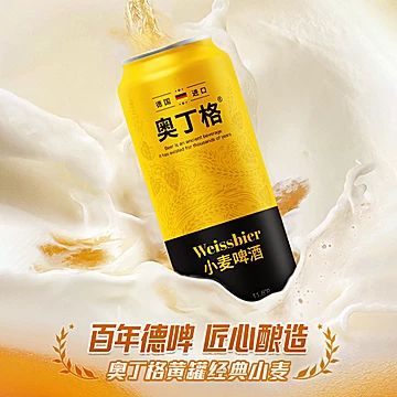 奥丁格进口小麦白啤500ml*3听[10元优惠券]-寻折猪