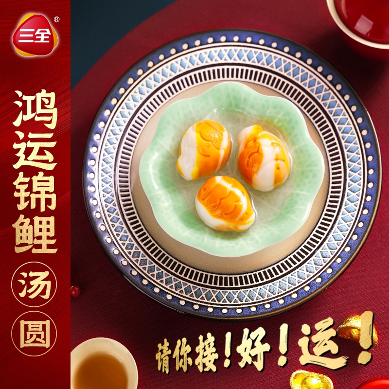 三全汤圆鸿运锦鲤杨枝甘露金沙奶黄白芸豆芝麻花生汤圆多口味任选
