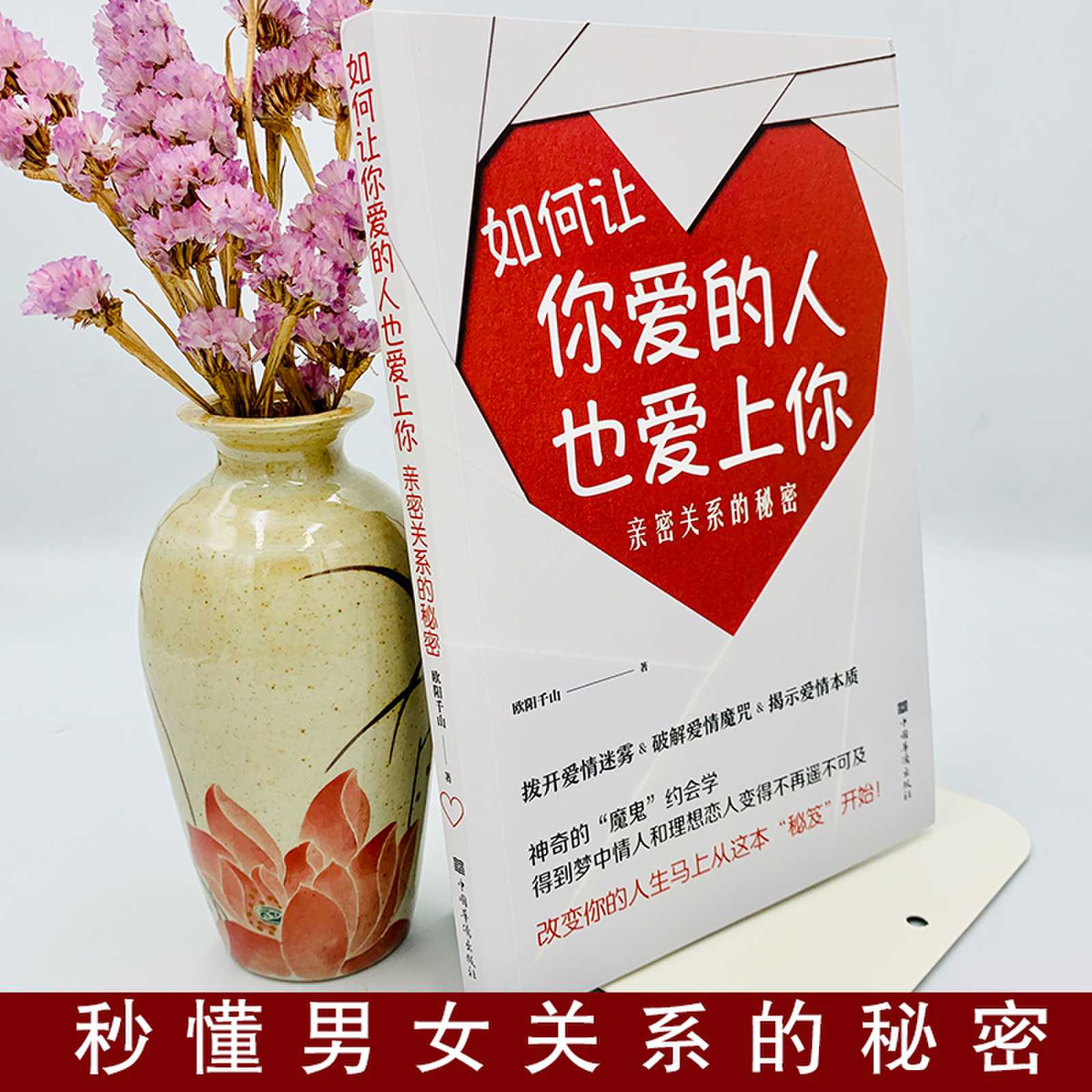 如何让你爱的人爱上你正版爱人你喜欢喜欢你爱情恋爱心理学情感书 - 图1