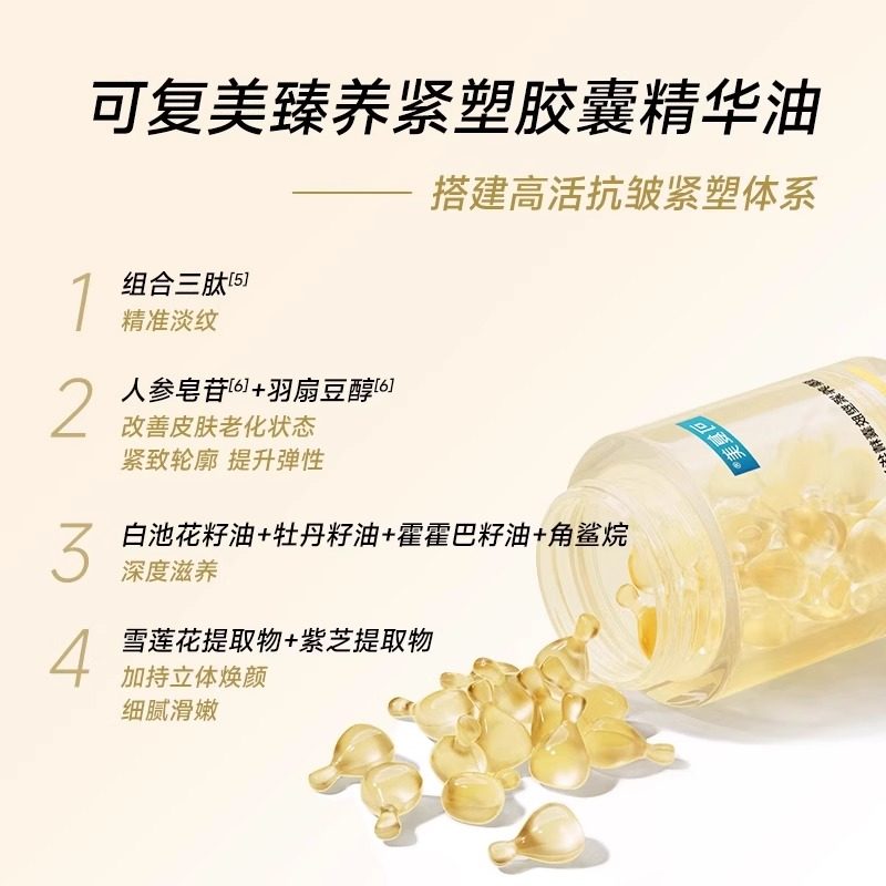 可复美432轻养油胶囊精华油50粒/盒抗皱紧致淡纹舒缓深层滋养修护,淘宝优惠券,粉丝福利购,淘宝优惠卷