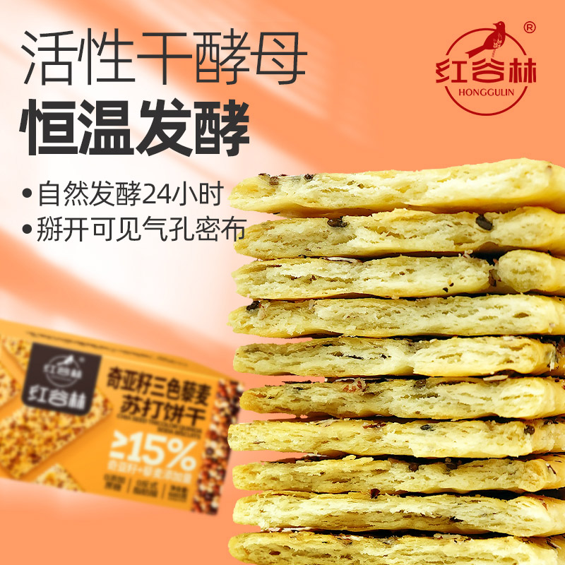 红谷林三色藜麦奇亚籽苏打饼干680g*1盒咸味高膳食纤维休闲小零食 - 图1