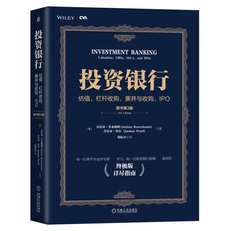 投资银行 原书第3版 估值杠杆收购兼并与收购IPO 终极版详尽指南 - 图2