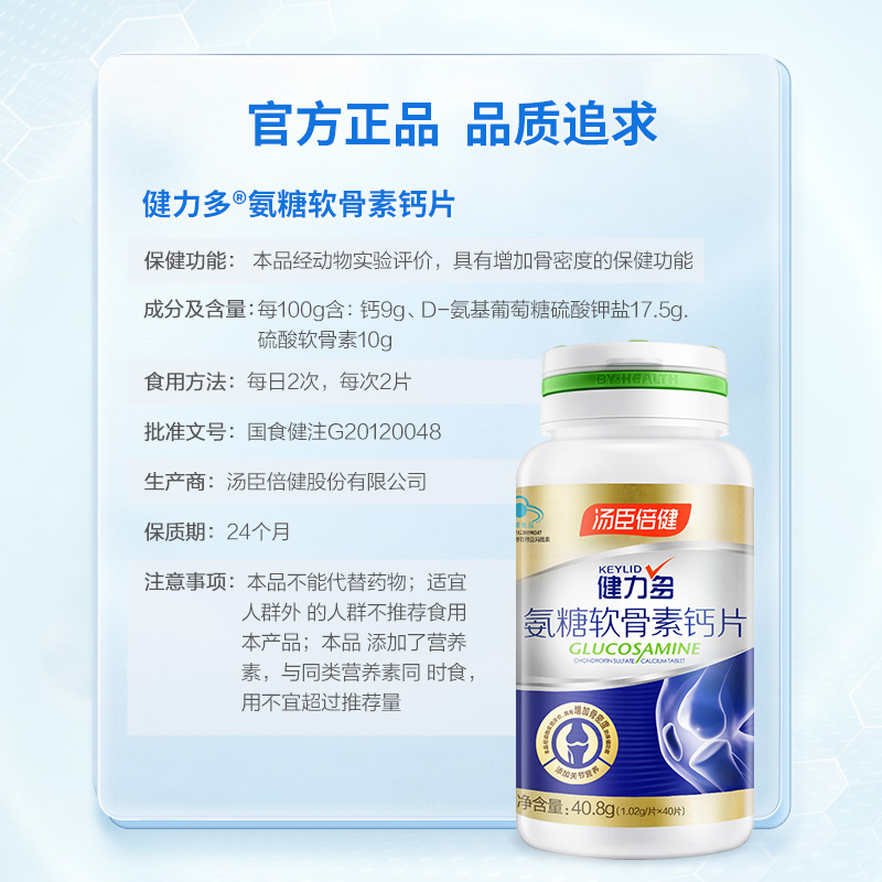 天猫超市汤臣倍健健力多氨糖软骨素加钙片碳酸钙中老成年人2瓶3