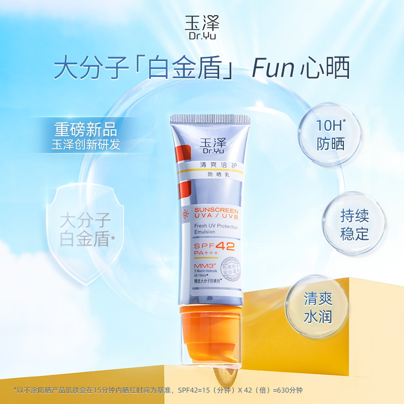 玉泽清爽倍护防晒乳50ml*2大分子白金盾敏感肌适用女冬春防晒 - 图1