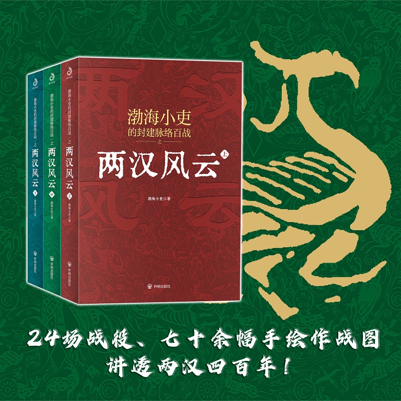 渤海小吏11册：两晋悲歌+三国争霸+两汉风云+楚汉双雄+秦并天下 - 图2