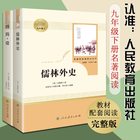 简爱和儒林外史正版原著 共2册 人民教育出版社 九年级必读下册 - 图1