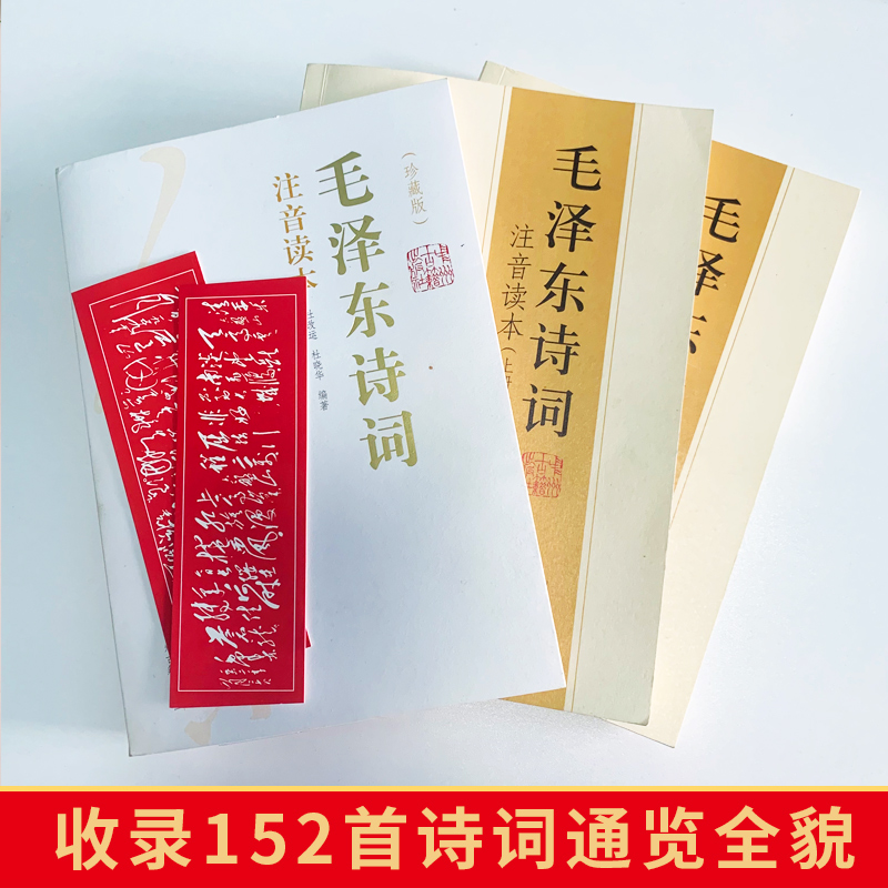 毛泽东诗词注音读本共2册152首毛主席诗词集正版珍藏版鉴赏注释 - 图0