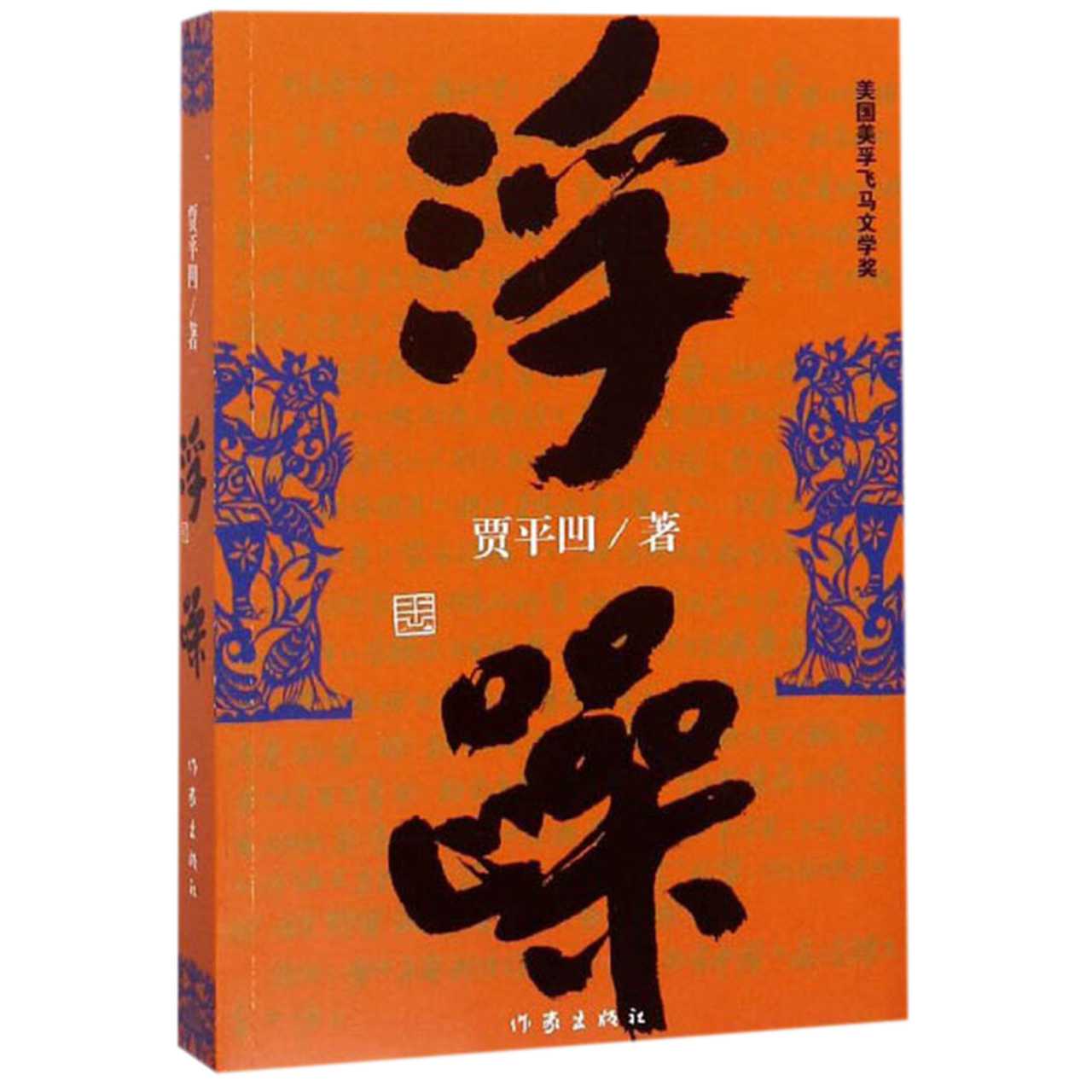 浮躁 贾平凹著现当代青年文学改革开放时期情感小说畅销新华书店 - 图1