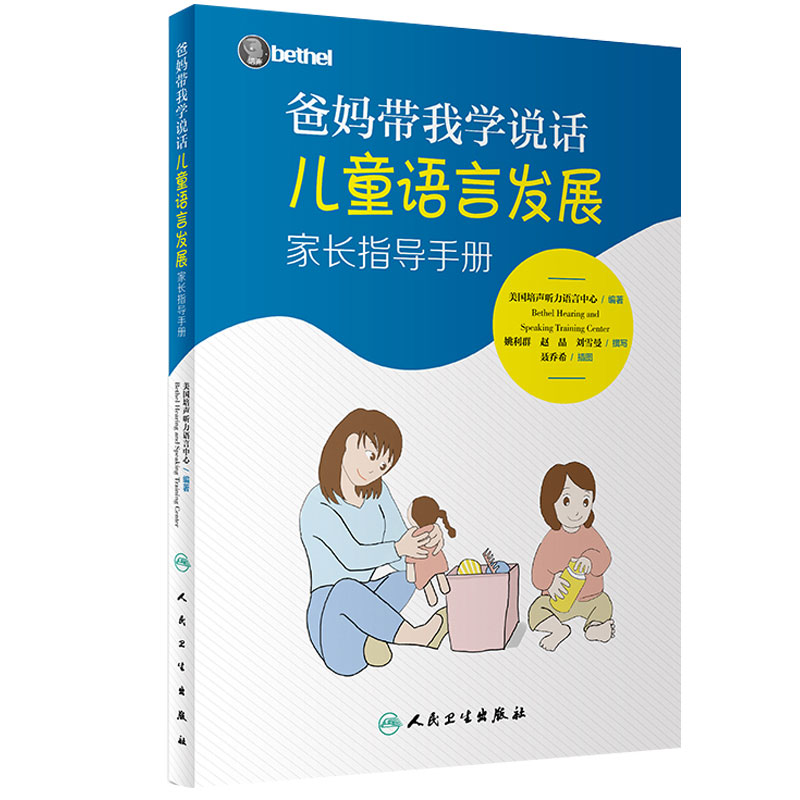 爸妈带我学说话 儿童语言发展家长指导手册儿童语言发展指导 - 图2