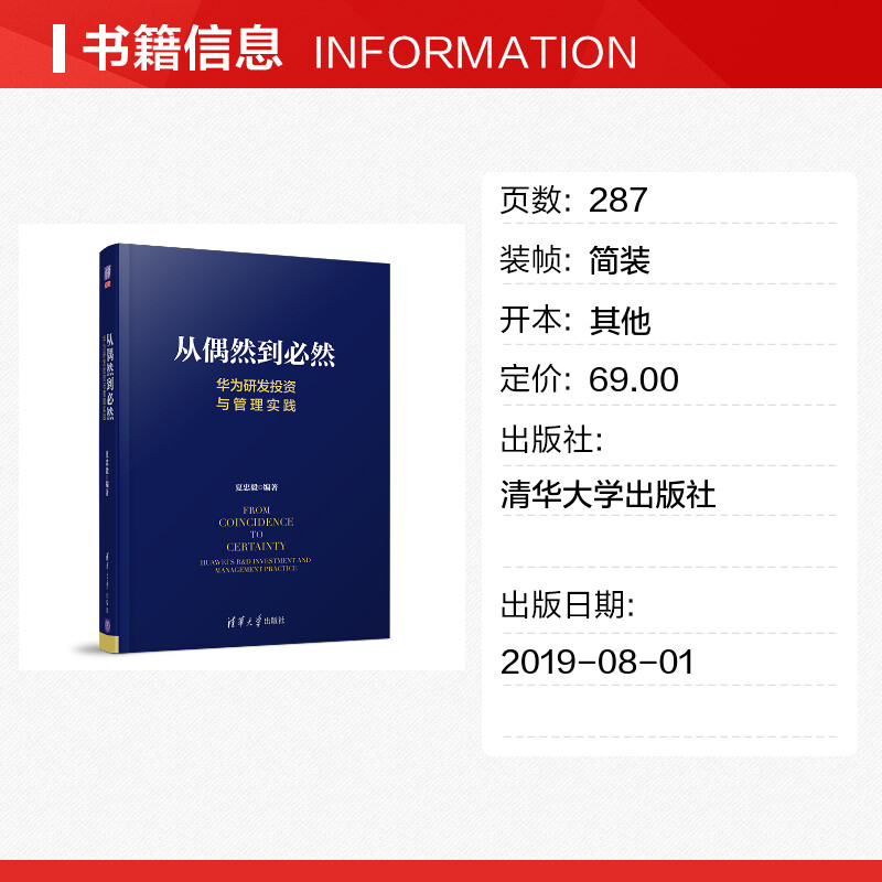 从偶然到必然 夏忠毅 华为研发投资与管理实践 创新管理 产品开 - 图0