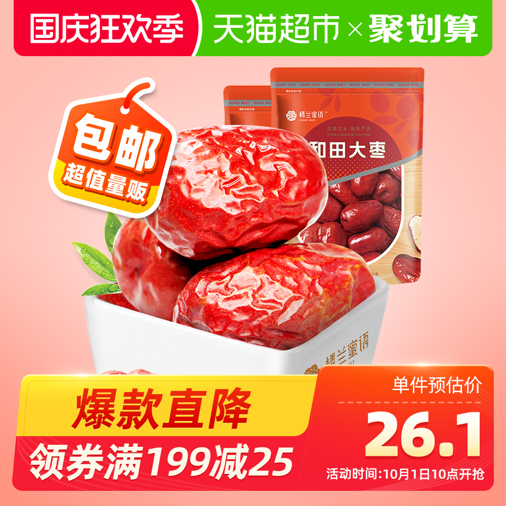 【包邮】楼兰蜜语500g*2新疆特产红枣 天猫超市枣类制品