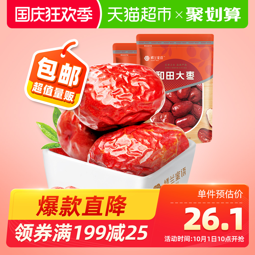 天猫超市【包邮】楼兰蜜语红枣500g*2新疆特产和田枣甜度高可夹核桃零食0