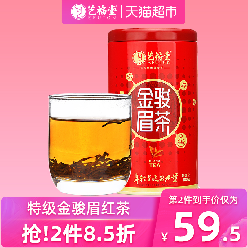 天猫超市艺福堂茶叶 武夷山原产金骏眉红茶 特级正宗浓香型金俊眉散装100g0