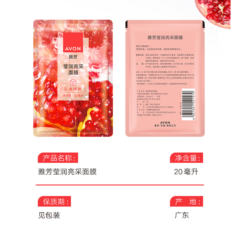 Avon/雅芳莹润亮采面膜（石榴）20ml*6片补水保湿亮采 - 图3