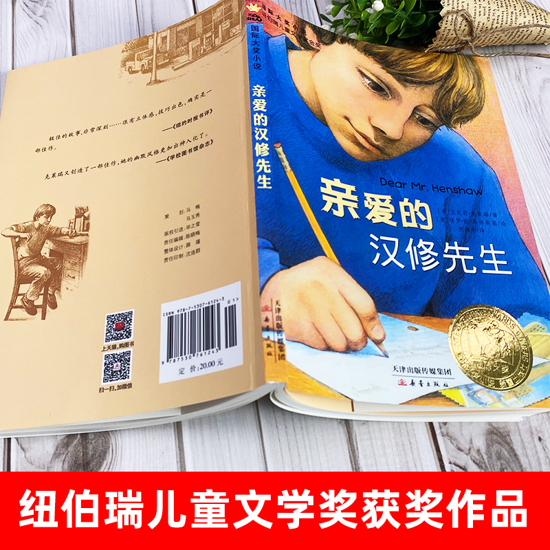 亲爱的汉修先生正版儿童书籍故事书小学生课外阅读书籍新华书店 - 图1