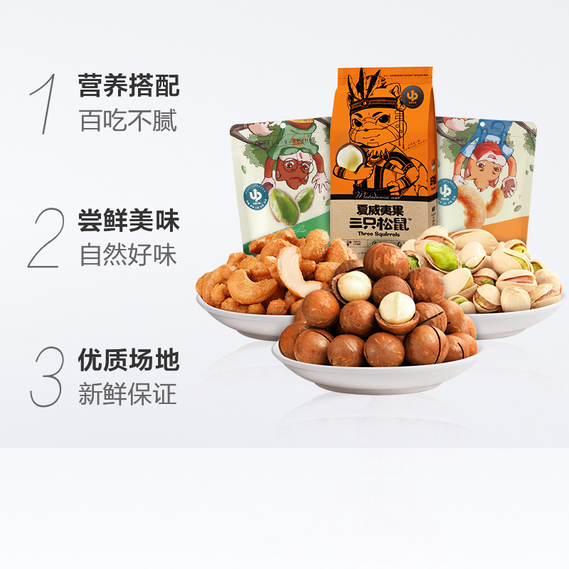 天猫超市【薇娅推荐】三只松鼠混合坚果零食组合350g夏威夷果腰果开心果1