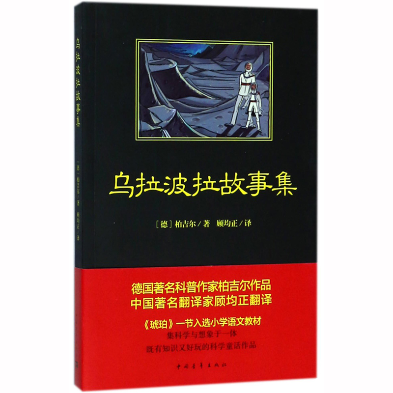 乌拉波拉故事集三四年级小必读课外书籍少儿读物课外书儿童小学生 - 图2