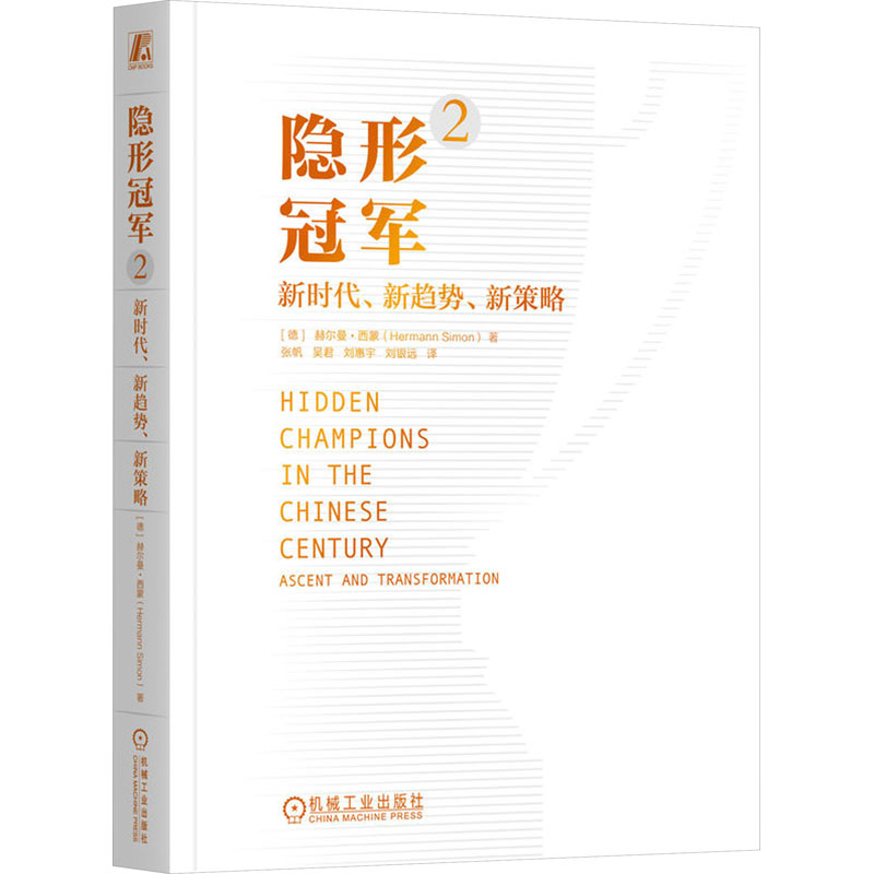 隐形冠军 2新时代新趋势新策略赫尔曼西蒙机械工业出版社-图3