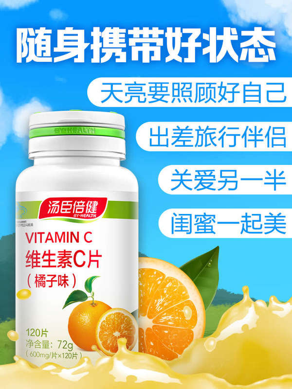 天猫超市240片 汤臣倍健维生素C片120片*2瓶成人vc维他命c咀嚼片 可搭配ve2