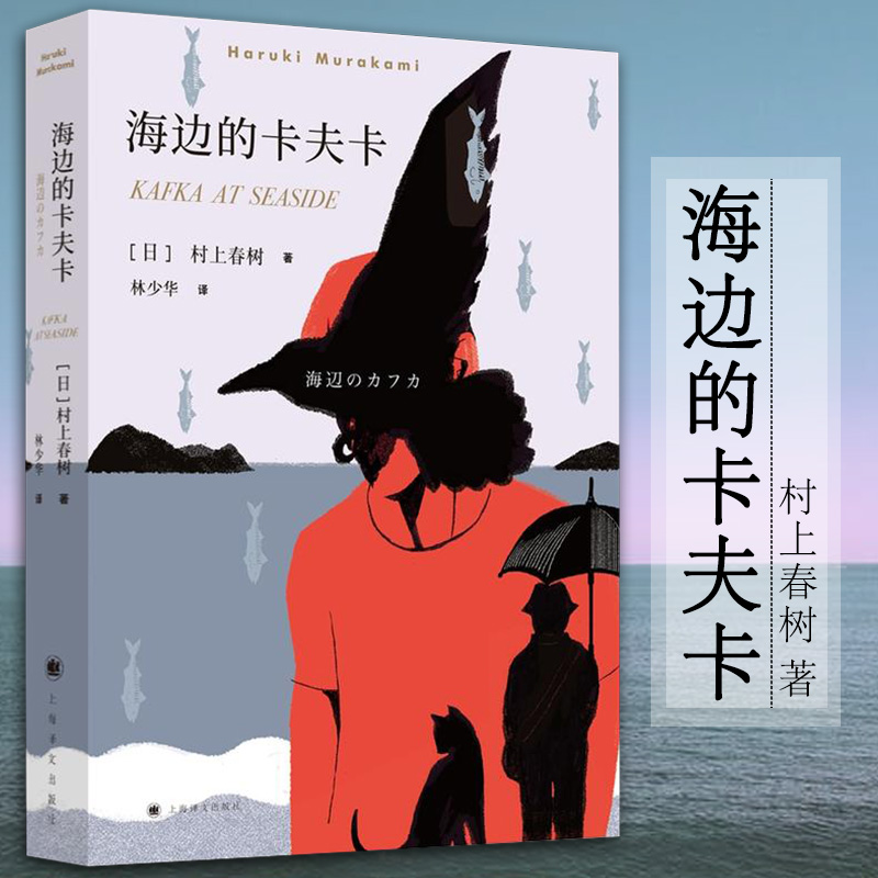 正版海边的卡夫卡 村上春树著挪威的森林现当代文学随笔青春文学