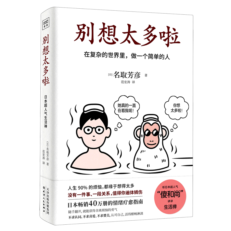 正版包邮别想太多啦书在复杂的世界里做一个简单的人情绪疗愈-图3