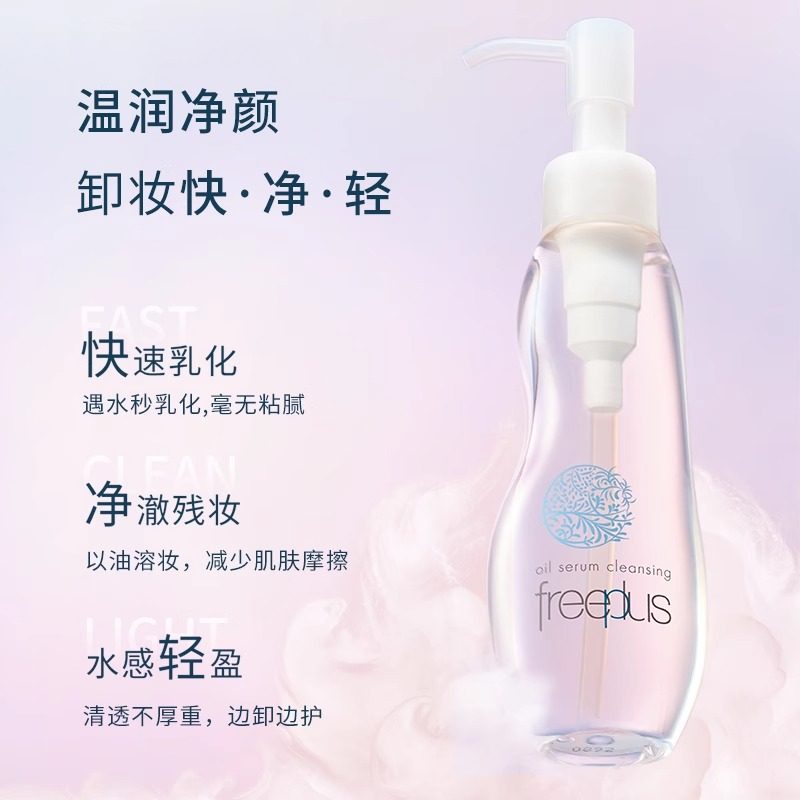 【下拉领淘金币优惠】Freeplus/芙丽芳丝氨基酸系净润卸妆油250ml,淘宝优惠券,粉丝福利购,淘宝优惠卷
