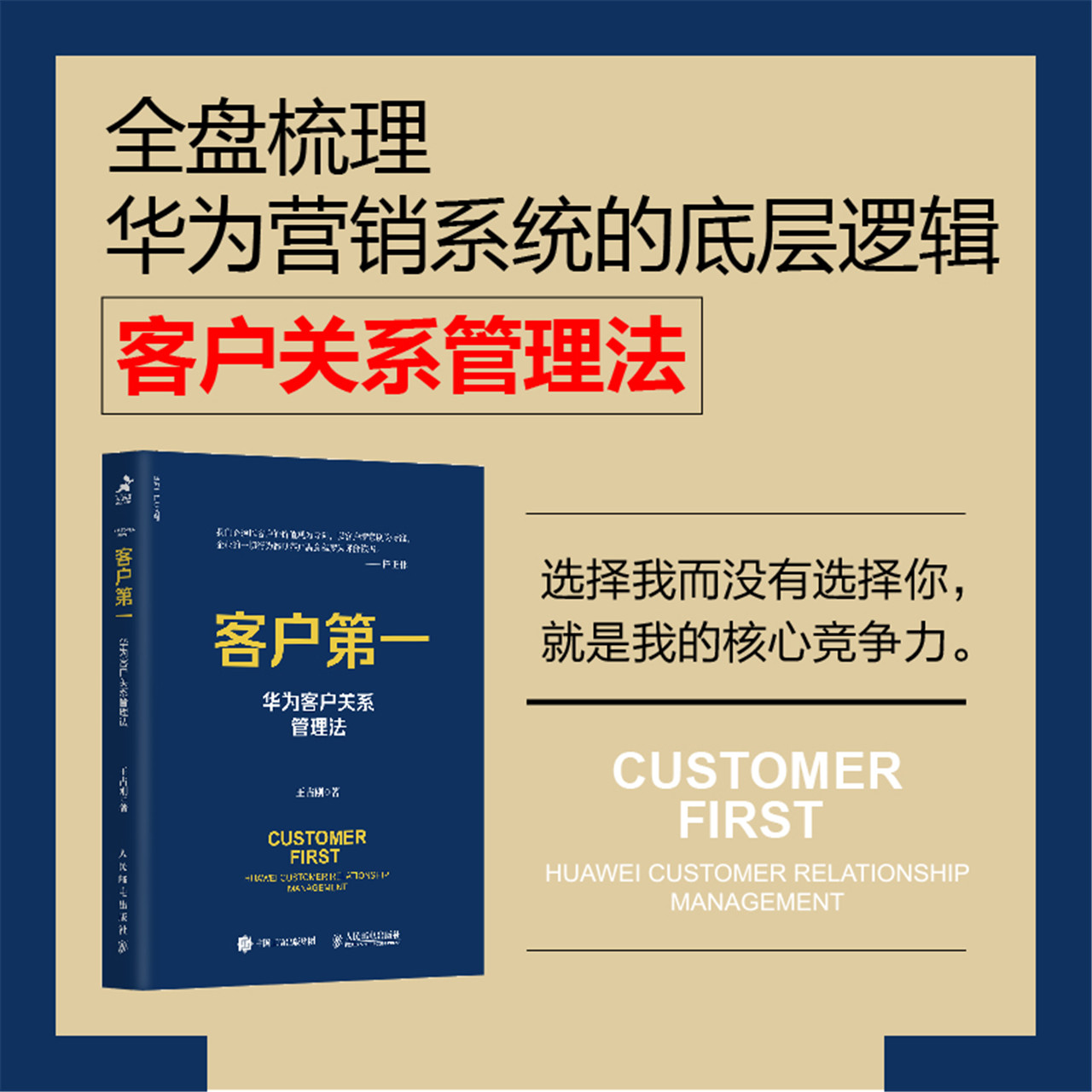 客户第一 华为客户关系管理法 市场营销书籍任正非华为 新华书店 - 图0