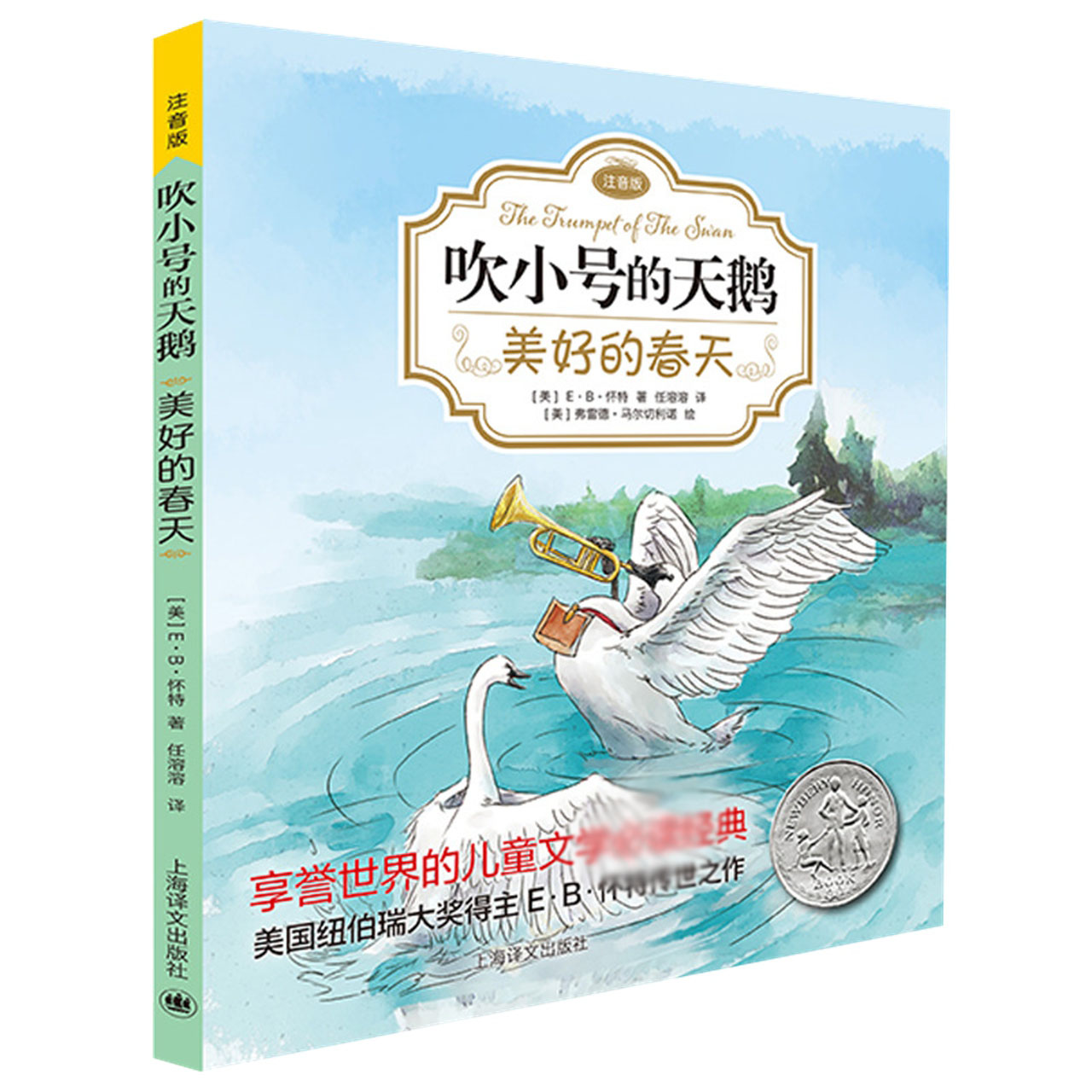 吹小号的天鹅美好的春天注音6-12岁儿童文学童话课外故事新华书店 - 图0