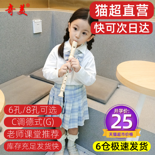 奇美高音德式竖笛6孔8孔学生儿童初学者六孔八孔成人零基础竖笛子