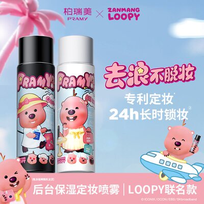 柏瑞美loopy持久控油定妆喷雾