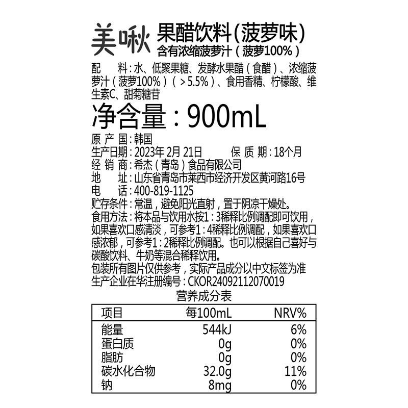 美啾果醋饮料0脂果汁菠萝浓缩发酵水果汁水果醋900ml韩国进口饮料 - 图3