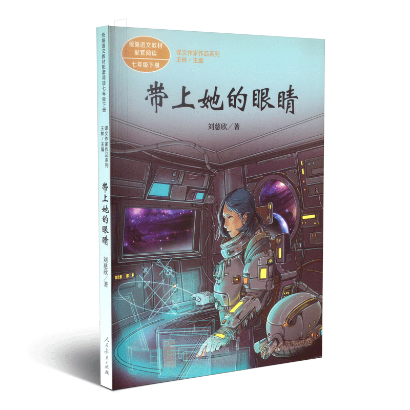 课文作家作品系列带上她的眼睛七年级下中学教辅书新华书店 - 图3