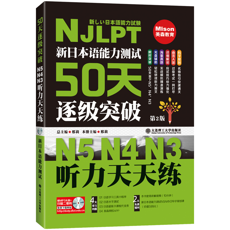 新日本语能力测试50天逐级突破 N5 N4 N3 听力天天练 第二版 配盘 - 图3