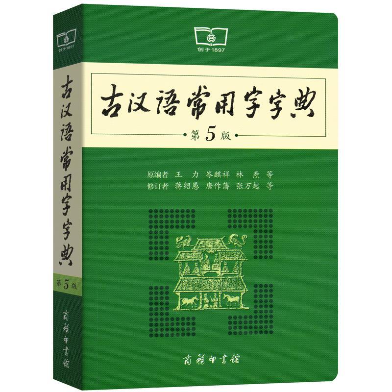 2023古汉语常用字字典第5版第五版 古代汉语词典字典中小学工具书 - 图2