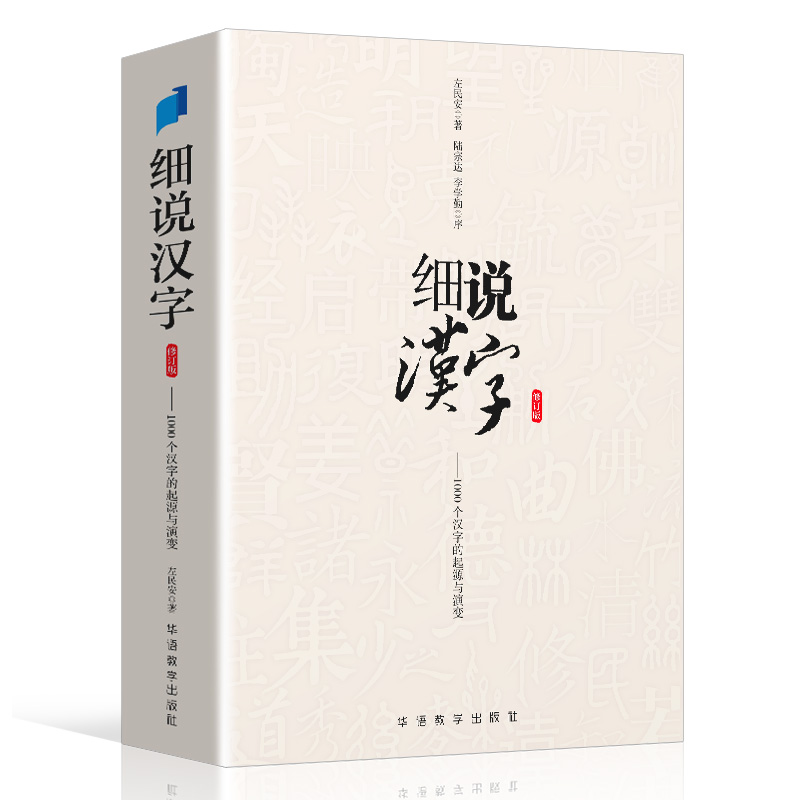 细说汉字 修订版 左民安 讲述1000个汉字的起源与演变 - 图3