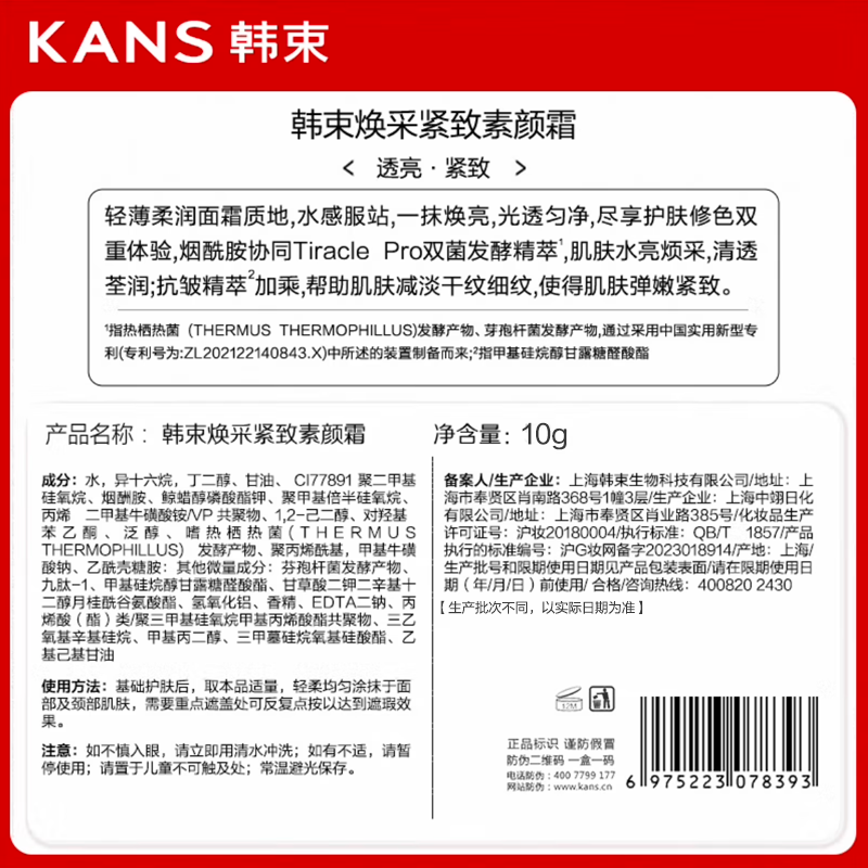 【尝鲜装】韩束焕采素颜霜自然亮白遮瑕10g*1支,淘宝优惠券,粉丝福利购,淘宝优惠卷