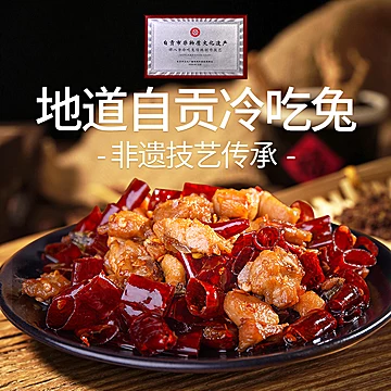 谭八爷自贡非遗麻辣冷吃兔150g*3袋[6元优惠券]-寻折猪