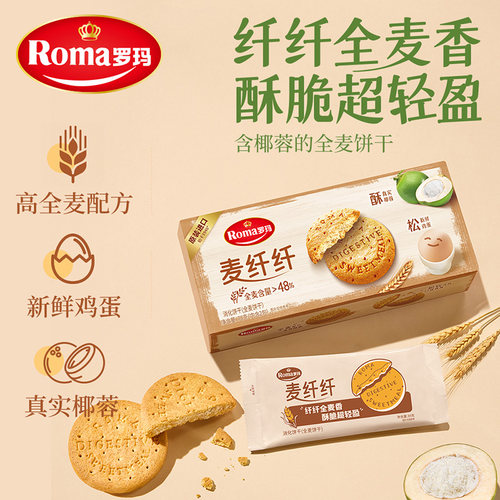 Roma罗玛麦纤纤全麦饼干早餐酥性饼干休闲零食含真实椰蓉独立包装 - 图0