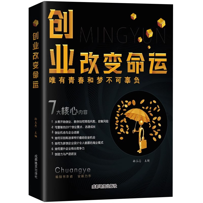 创业改变命运 唯有青春和梦不可辜负 创业新手实战宝典 新华书店 - 图3